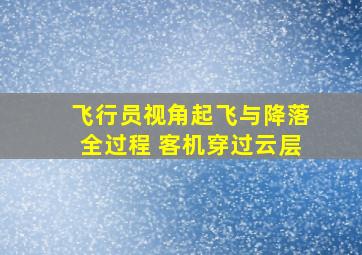 飞行员视角起飞与降落全过程 客机穿过云层